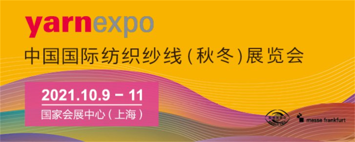 The 2022 China International Textile Yarn (Spring/Summer) Exhibition